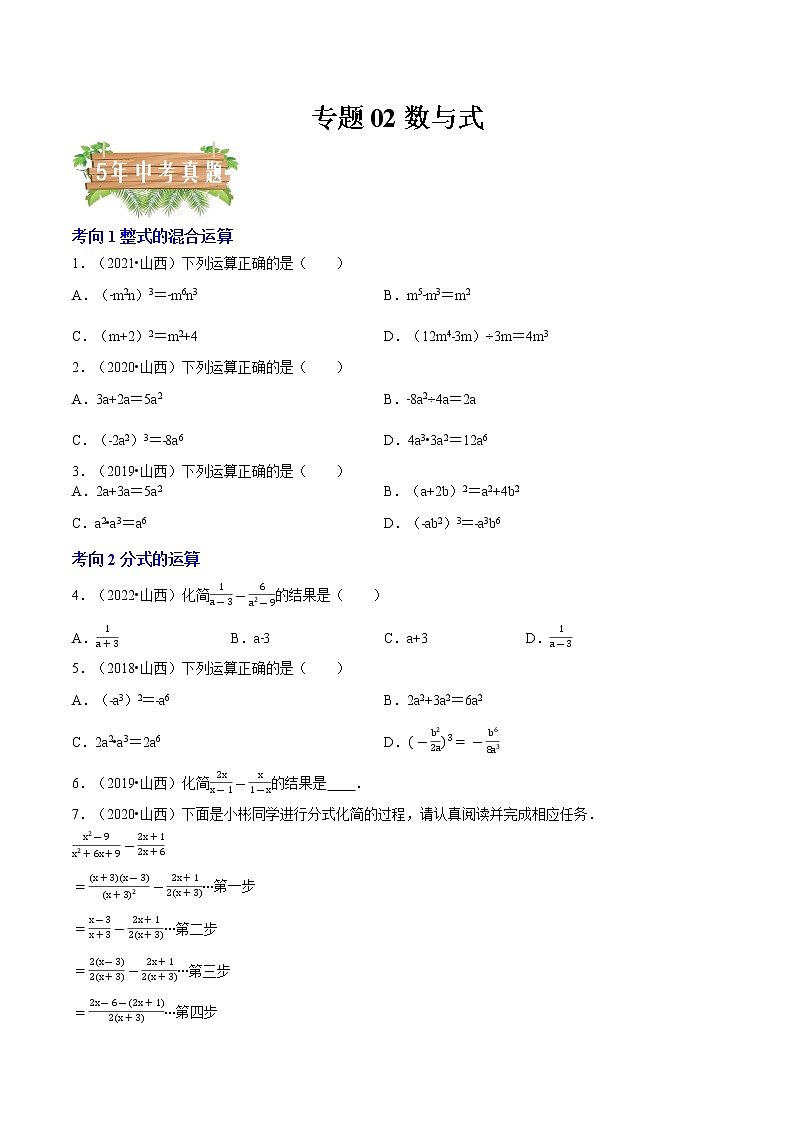 2018-2022年山西中考数学5年真题1年模拟汇编 专题02 数与式（4个考向）（学生卷+教师卷）01