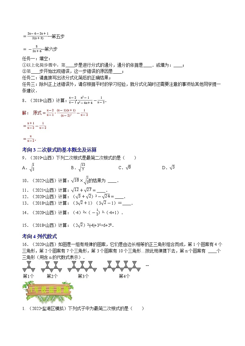 2018-2022年山西中考数学5年真题1年模拟汇编 专题02 数与式（4个考向）（学生卷+教师卷）02