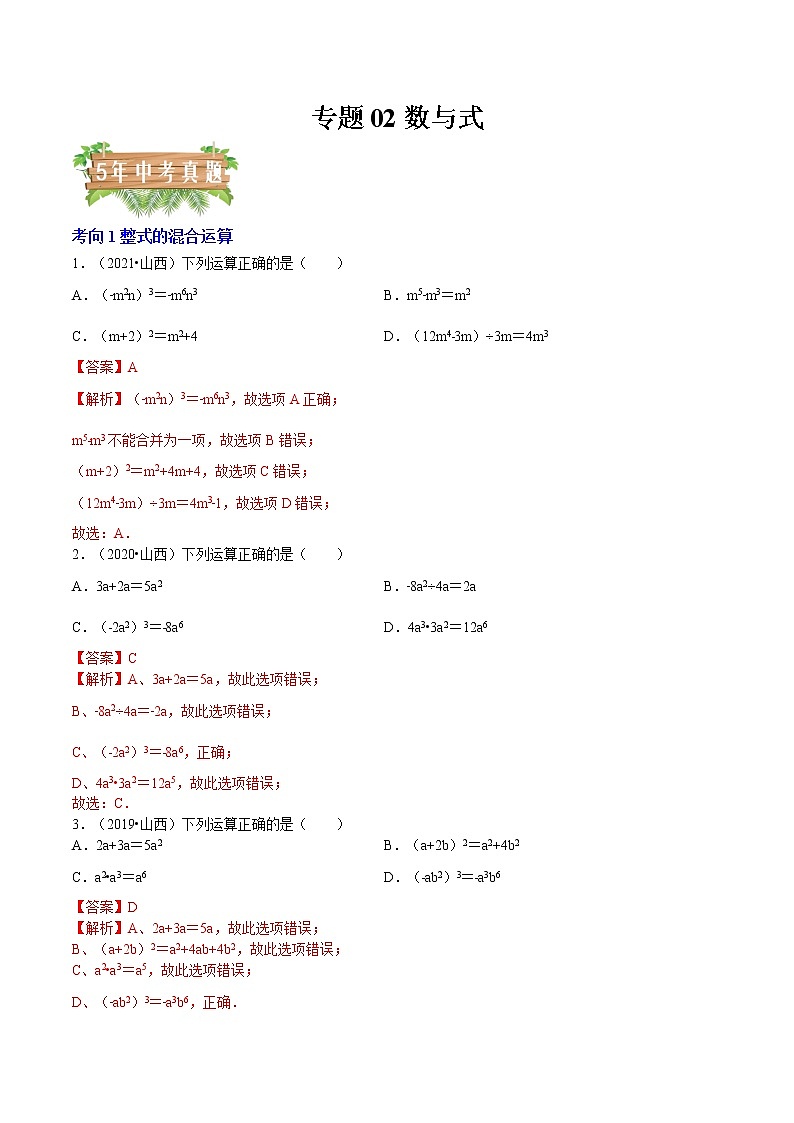2018-2022年山西中考数学5年真题1年模拟汇编 专题02 数与式（4个考向）（学生卷+教师卷）01