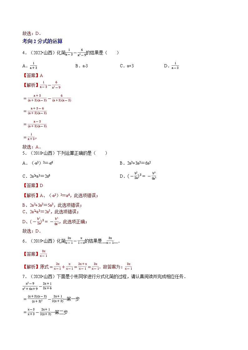 2018-2022年山西中考数学5年真题1年模拟汇编 专题02 数与式（4个考向）（学生卷+教师卷）02