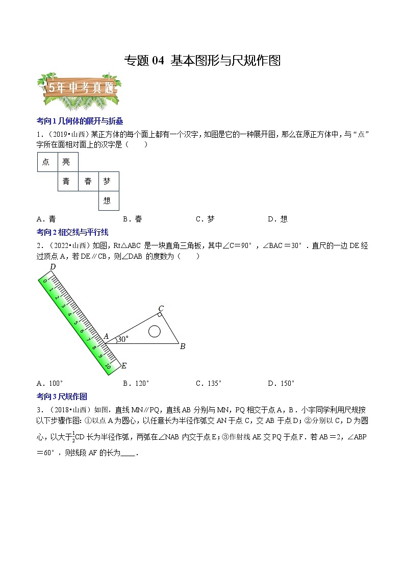 2018-2022年山西中考数学5年真题1年模拟汇编 专题04 基本图形与尺规作图（3个考向）（学生卷+教师卷）01