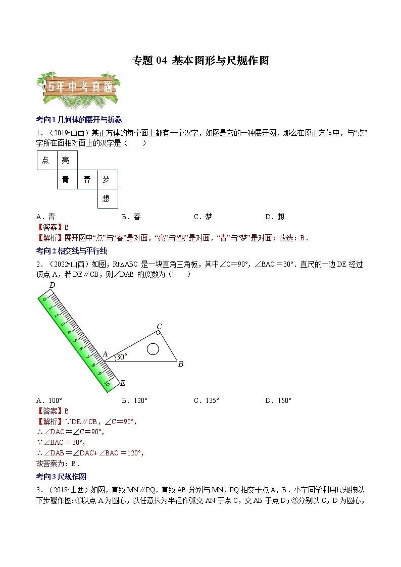2018-2022年山西中考数学5年真题1年模拟汇编 专题04 基本图形与尺规作图（3个考向）（学生卷+教师卷）01