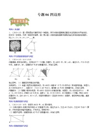 2018-2022年山西中考数学5年真题1年模拟汇编 专题06 四边形（5个考向）（学生卷+教师卷）