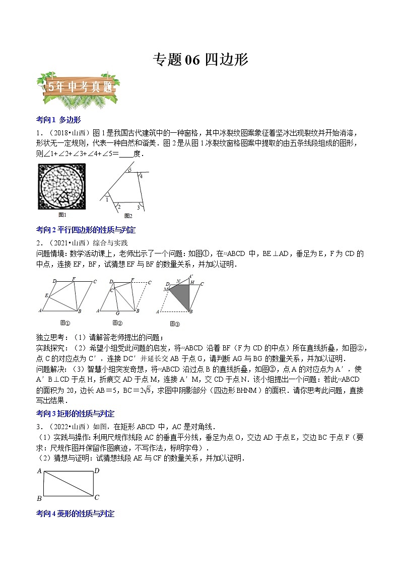 专题06 四边形-5年（2018-2022）中考1年模拟数学分项汇编（山西专用）（原卷版）第1页