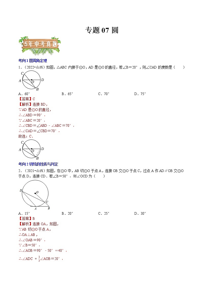 2018-2022年山西中考数学5年真题1年模拟汇编 专题07 圆（4个考向）（学生卷+教师卷）01
