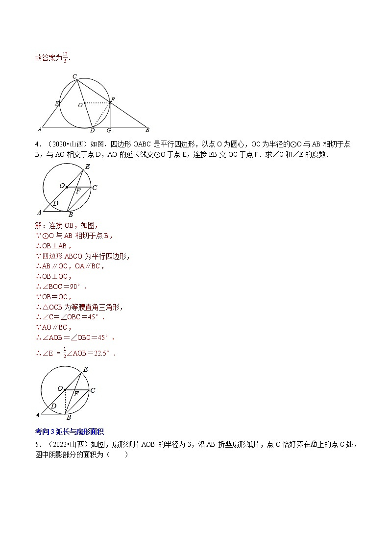 2018-2022年山西中考数学5年真题1年模拟汇编 专题07 圆（4个考向）（学生卷+教师卷）03