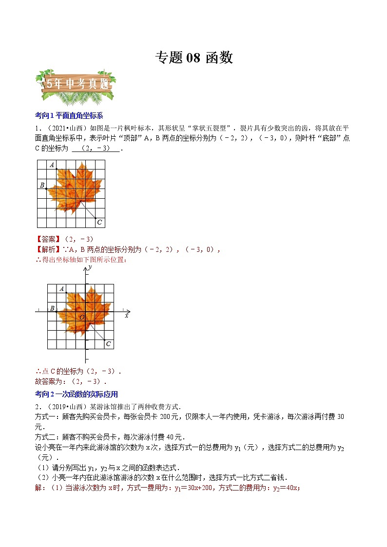 2018-2022年山西中考数学5年真题1年模拟汇编 专题08 函数（7个考向）（学生卷+教师卷）01