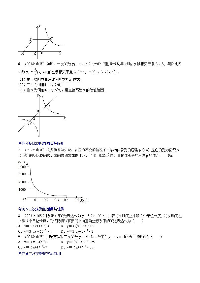 2018-2022年山西中考数学5年真题1年模拟汇编 专题08 函数（7个考向）（学生卷+教师卷）02