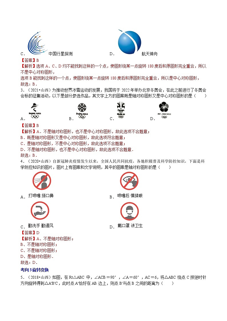 专题09 几何变换-5年（2018-2022）中考1年模拟数学分项汇编（山西专用）（解析版）第2页