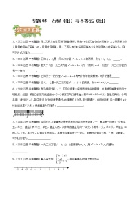 2018-2022年江西中考数学5年真题1年模拟汇编 专题03 方程（组）与不等式（组）（学生卷+教师卷）