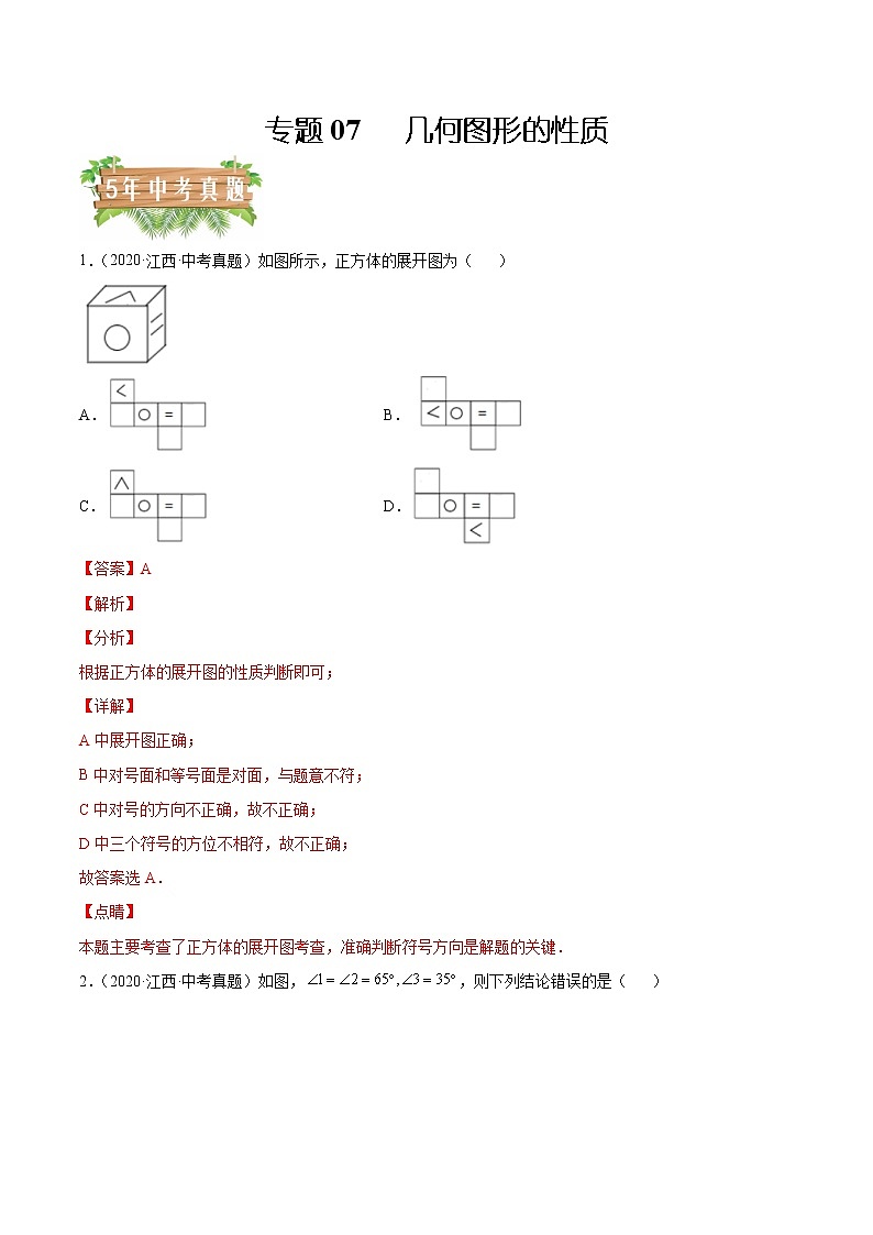 专题07 几何图形的性质-5年（2018-2022）中考1年模拟数学分项汇编（江西专用）（解析版）第1页