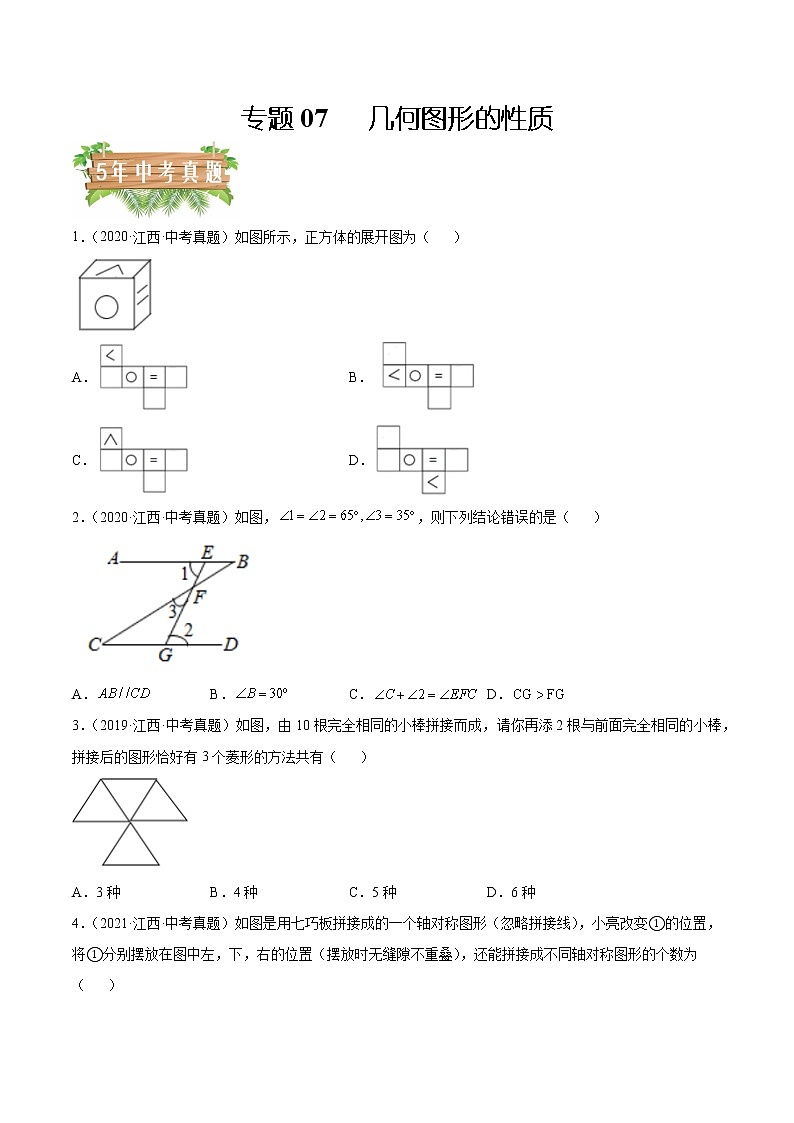 专题07 几何图形的性质-5年（2018-2022）中考1年模拟数学分项汇编（江西专用）（原卷版）第1页