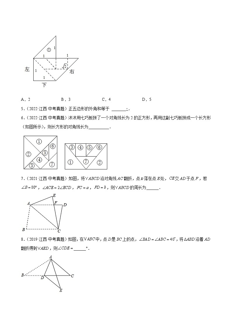 专题07 几何图形的性质-5年（2018-2022）中考1年模拟数学分项汇编（江西专用）（原卷版）第2页