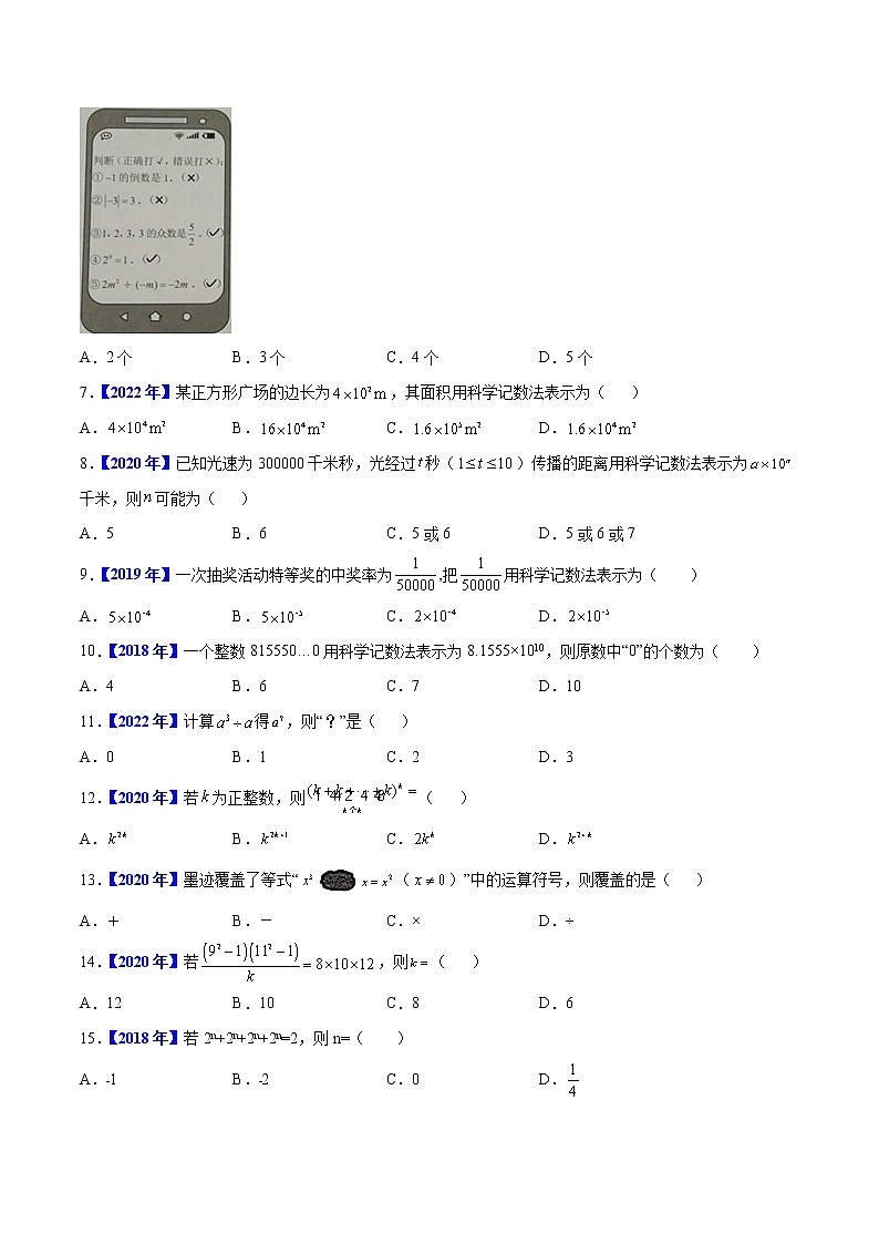 专题01  数与式-5年（2018-2022）中考1年模拟数学真题分项汇编（河北专用）（原卷版）第2页