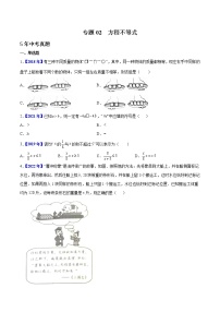 2018-2022年河北中考数学5年真题1年模拟汇编 专题02 方程与不等式（学生卷+教师卷）