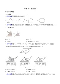 2018-2022年河北中考数学5年真题1年模拟汇编 专题05 四边形（学生卷+教师卷）