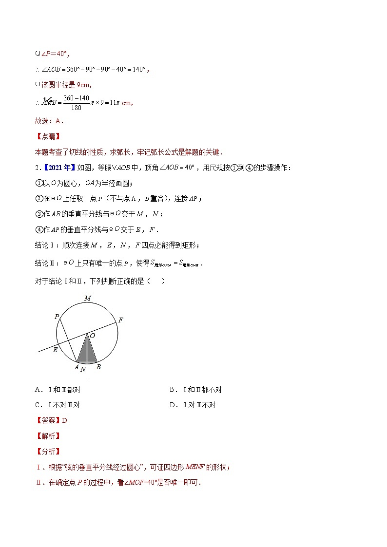 专题06 圆-5年（2018-2022）中考1年模拟数学真题分项汇编（河北专用）（解析版）第2页