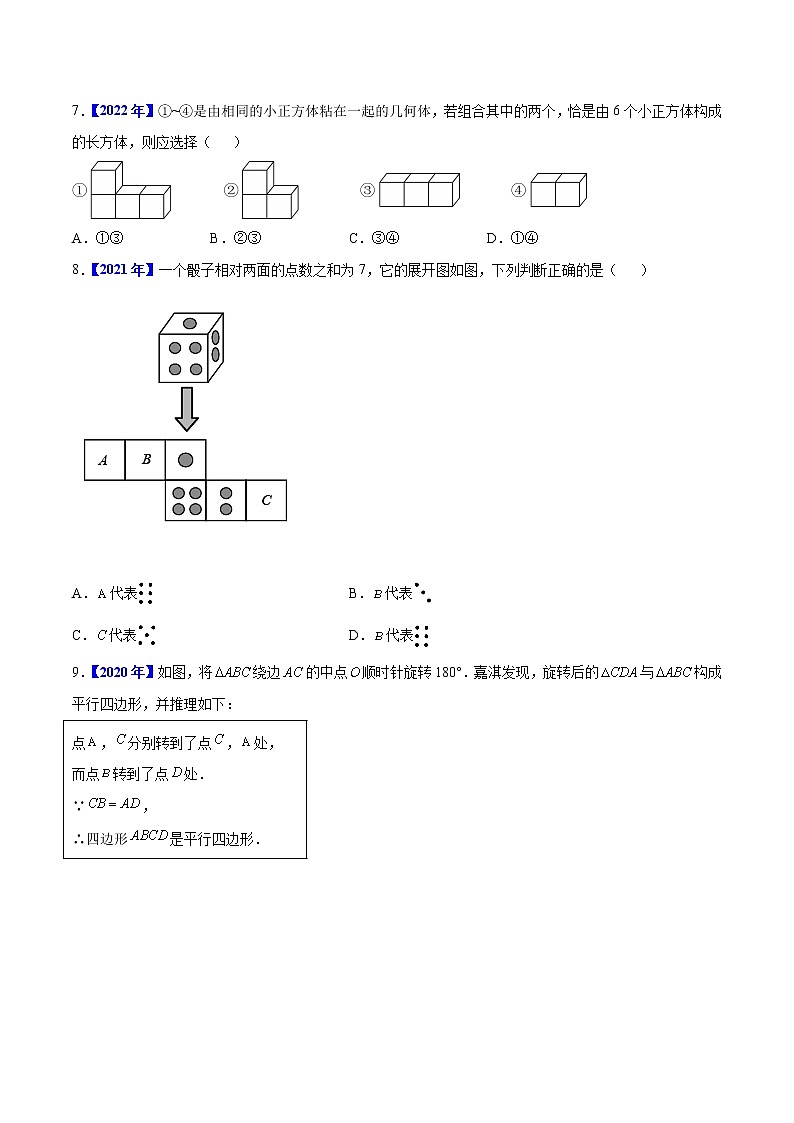 2018-2022年河北中考数学5年真题1年模拟汇编 专题07 图形的变化（学生卷+教师卷）03