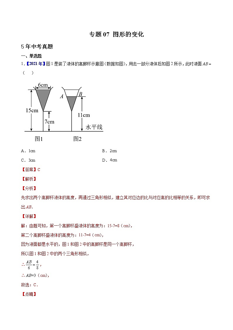 2018-2022年河北中考数学5年真题1年模拟汇编 专题07 图形的变化（学生卷+教师卷）01