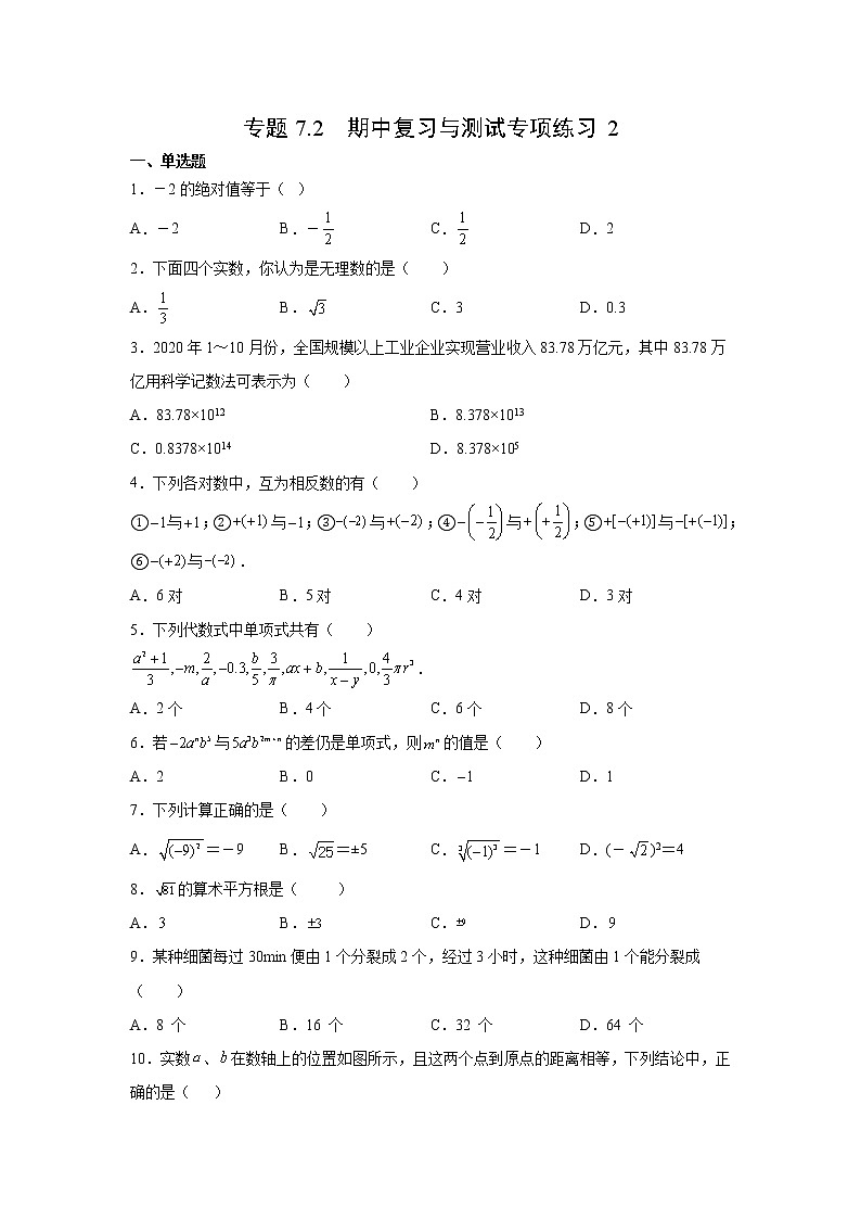 专题7.2 期中复习与测试专项练习2- 2022-2023学年七年级数学上册阶段性复习精选精练（浙教版）第1页