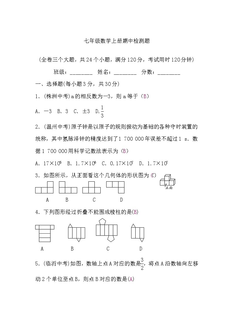 北师大版七年级数学上册期中检测题(BS)(word版，含答案)01
