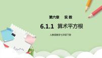 数学七年级下册6.1 平方根一等奖课件ppt