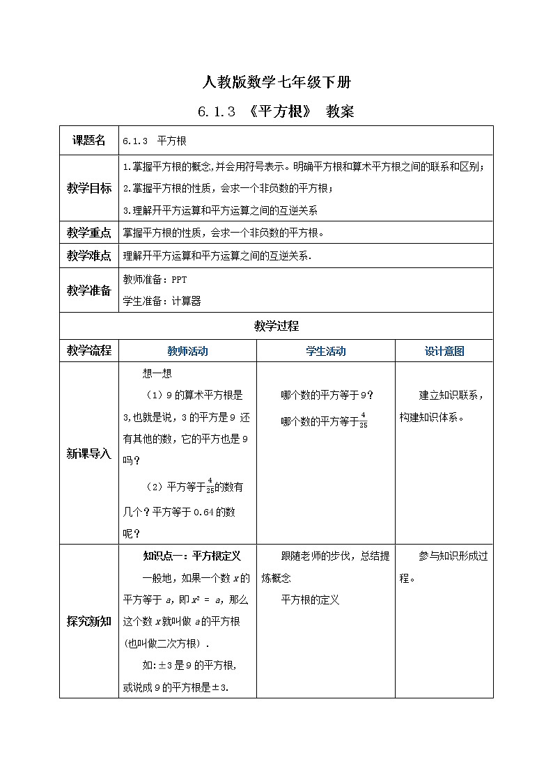 人教版数学七年级下册 6.1.3 《平方根》  课件PPT（送教案练习）01