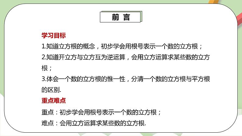 人教版数学七年级下册 6.2.1 《立方根》  课件PPT（送教案练习）03