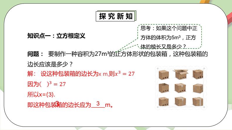 人教版数学七年级下册 6.2.1 《立方根》  课件PPT（送教案练习）05