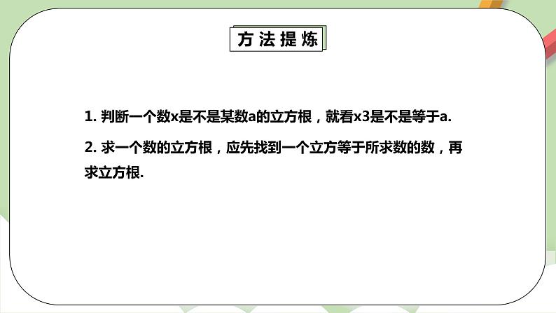 人教版数学七年级下册 6.2.1 《立方根》  课件PPT（送教案练习）08