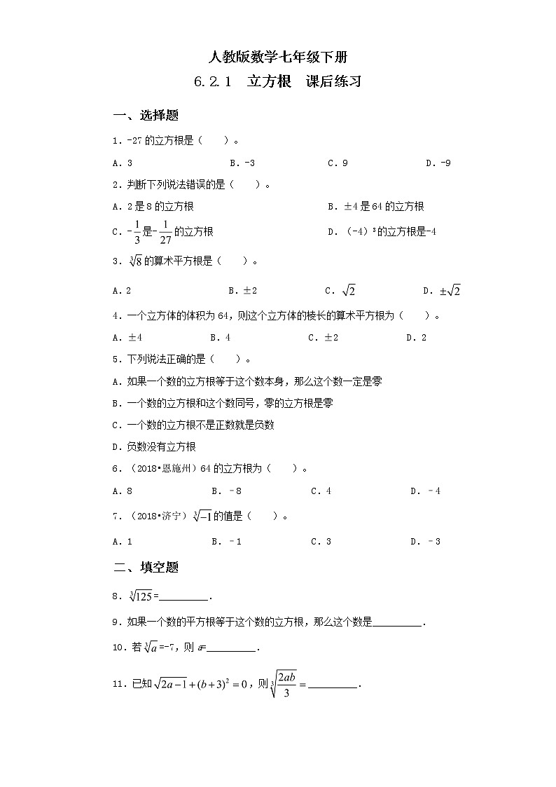 人教版数学七年级下册 6.2.1 《立方根》  课件PPT（送教案练习）01