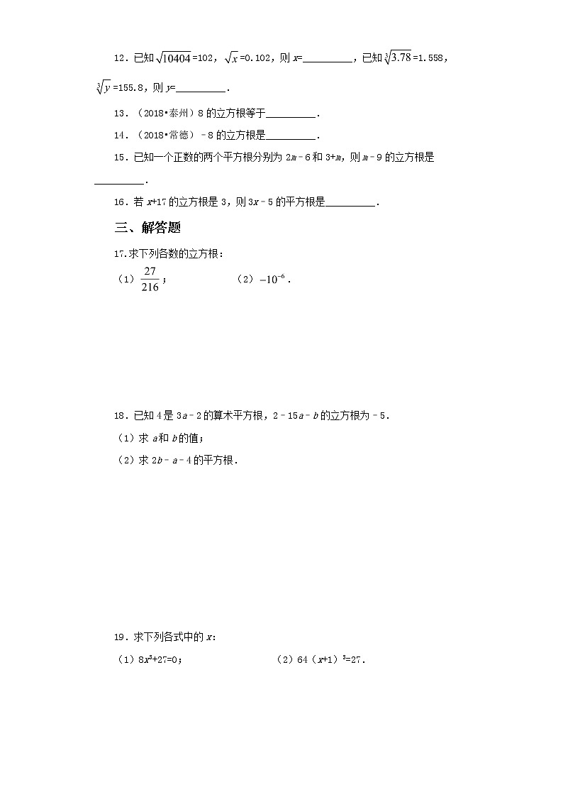 人教版数学七年级下册 6.2.1 《立方根》  课件PPT（送教案练习）02