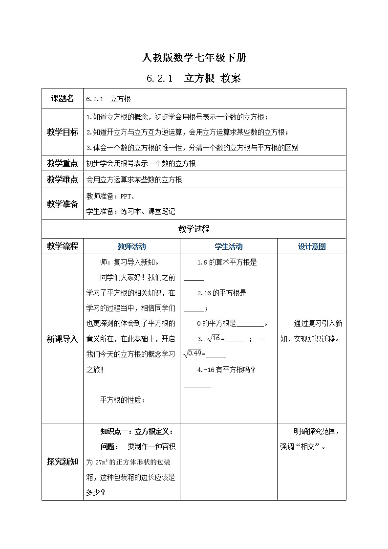 人教版数学七年级下册 6.2.1 《立方根》  课件PPT（送教案练习）01
