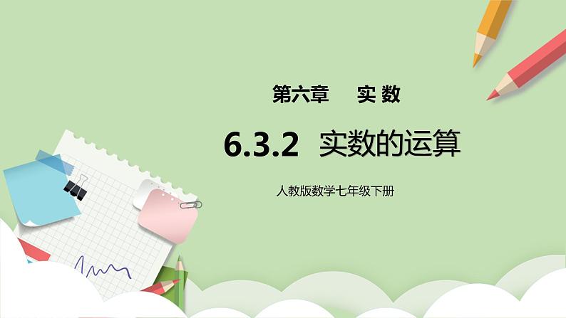 人教版数学七年级下册 6.3.2 《实数的运算》  课件PPT（送教案练习）01