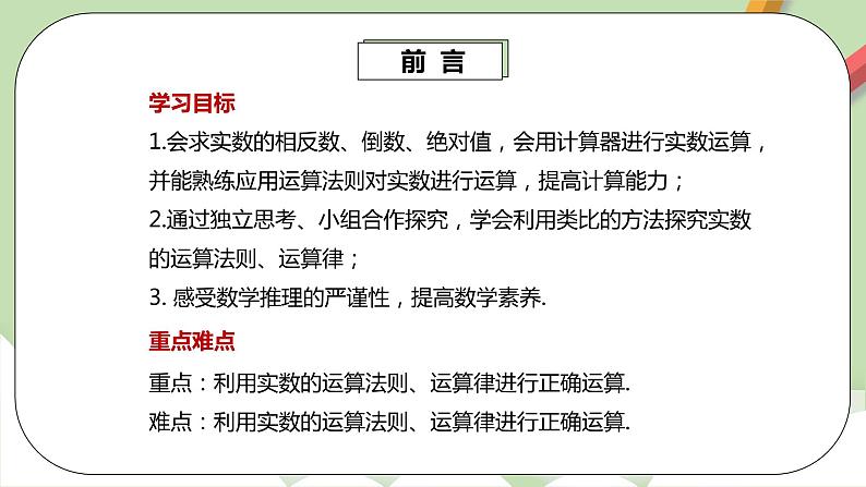 人教版数学七年级下册 6.3.2 《实数的运算》  课件PPT（送教案练习）03