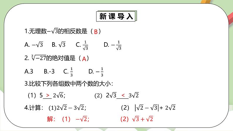 人教版数学七年级下册 6.3.2 《实数的运算》  课件PPT（送教案练习）04