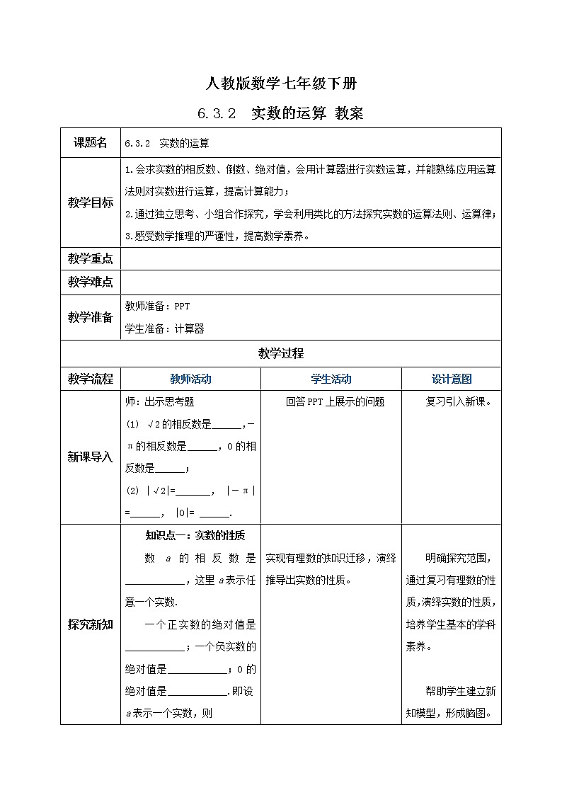 人教版数学七年级下册 6.3.2 《实数的运算》  课件PPT（送教案练习）01