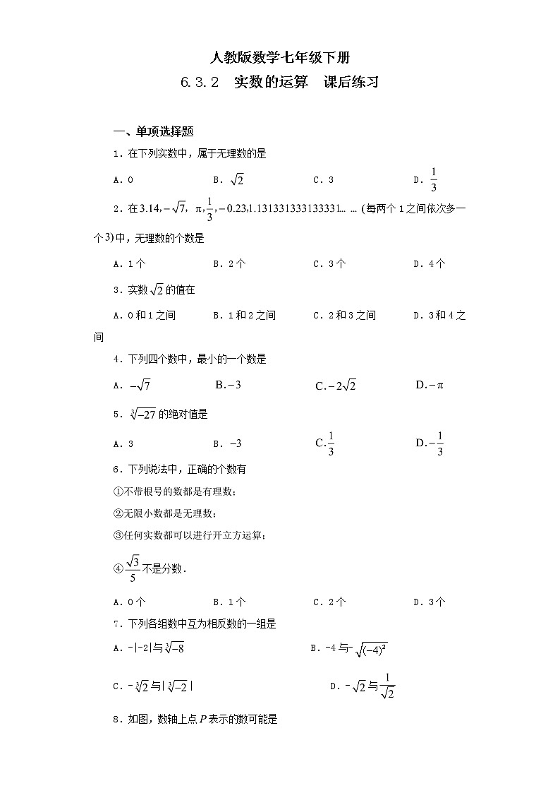 人教版数学七年级下册 6.3.2 《实数的运算》  课件PPT（送教案练习）01