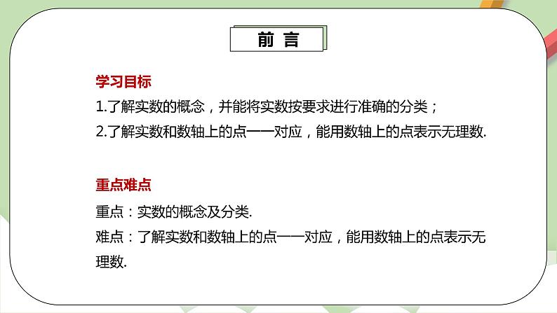 人教版数学七年级下册 6.3.1 《实数的概念》  课件PPT（送教案练习）03