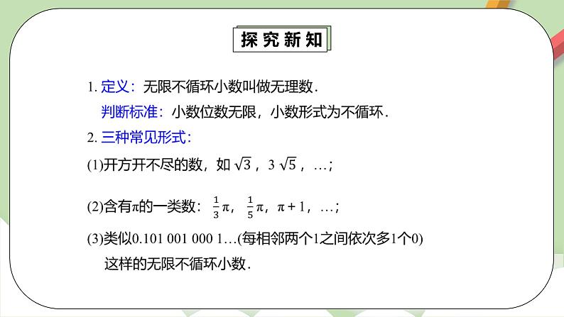 人教版数学七年级下册 6.3.1 《实数的概念》  课件PPT（送教案练习）08