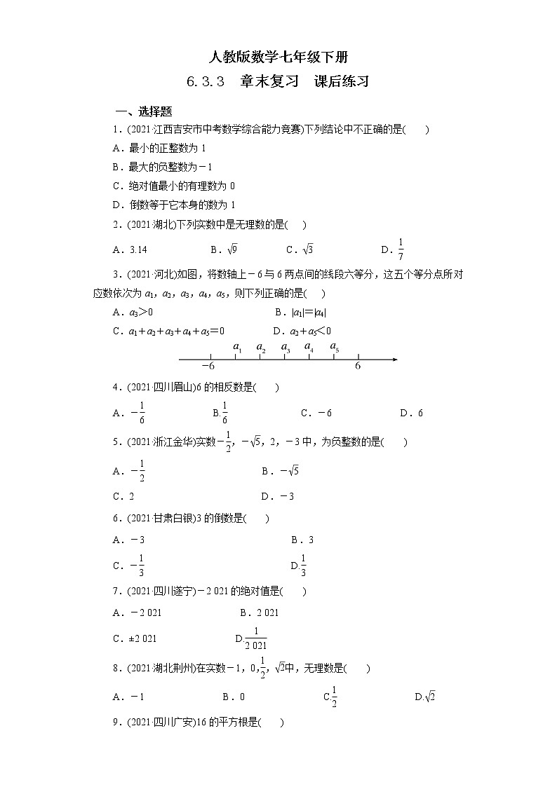 人教版数学七年级下册 6.3.3 《实数章末考点梳理》  课件PPT（送教案练习）01