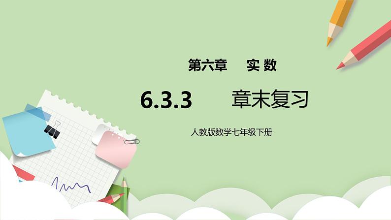 人教版数学七年级下册 6.3.3 《实数章末考点梳理》  课件PPT（送教案练习）01