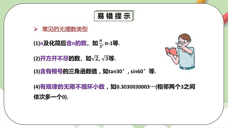 人教版数学七年级下册 6.3.3 《实数章末考点梳理》  课件PPT（送教案练习）06