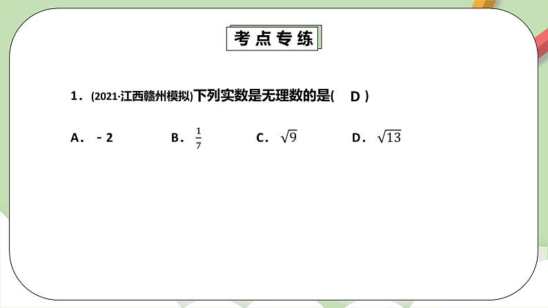 人教版数学七年级下册 6.3.3 《实数章末考点梳理》  课件PPT（送教案练习）07