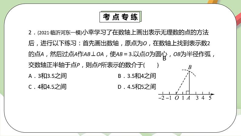 人教版数学七年级下册 6.3.3 《实数章末考点梳理》  课件PPT（送教案练习）08
