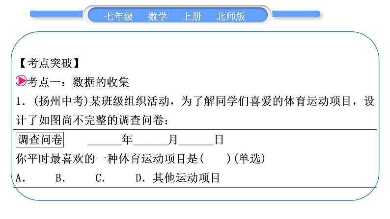 北师大版七年级数学上第六章数据的收集与整理章末复习与提升习题课件02