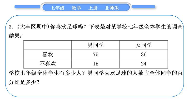 北师大版七年级数学上第六章数据的收集与整理章末复习与提升习题课件05