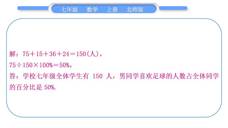 北师大版七年级数学上第六章数据的收集与整理章末复习与提升习题课件06