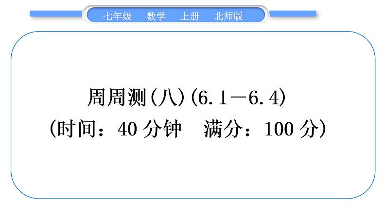 北师大版七年级数学上单元周周测(八)(6.1－6.4)习题课件第1页