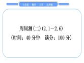 北師大版七年級數(shù)學(xué)上單元周周測(二)(2.1-2.6)習(xí)題課件